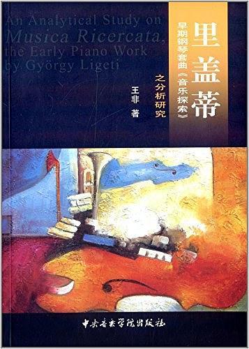 里盖蒂早期钢琴套曲《音乐探索》之分析研究