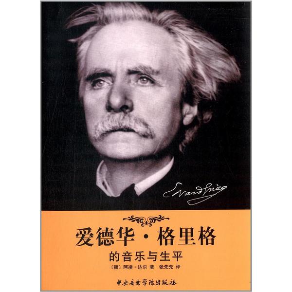 爱德华·格里格的音乐与生平