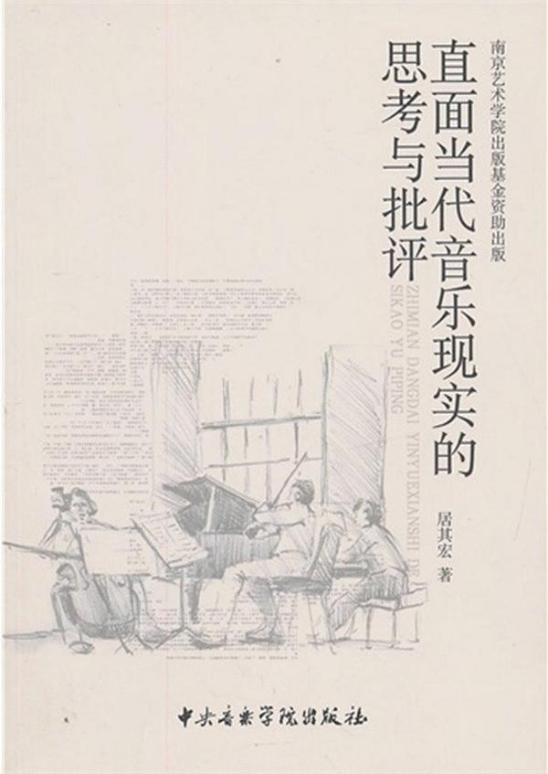 直面当代音乐现实的思考与批评