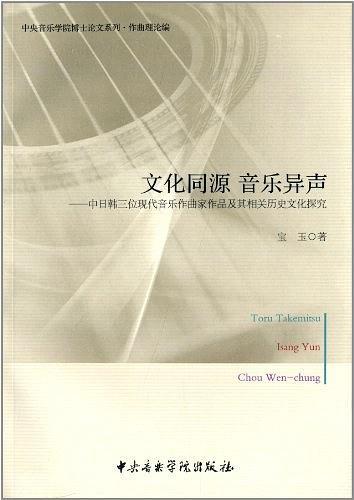 文化同源·音乐异声