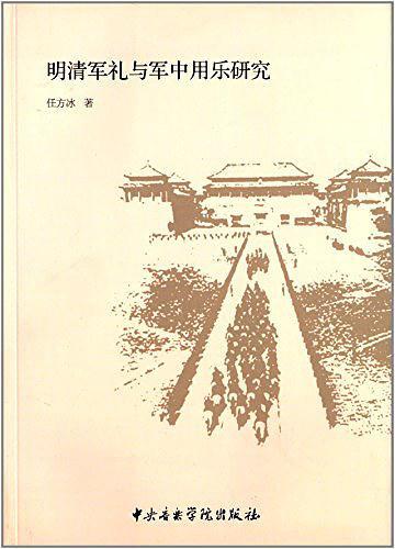 明清军礼与军中用乐研究