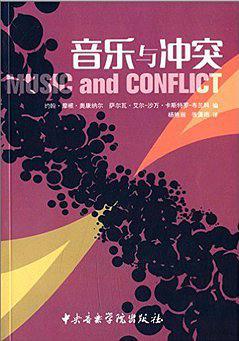 音乐与冲突
