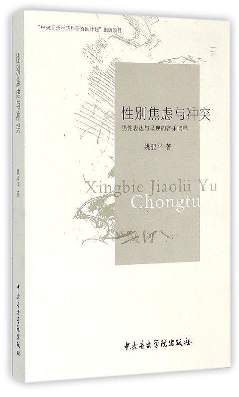 性别焦虑与冲突