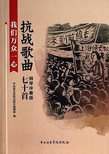 我们万众一心—抗战歌曲七十首