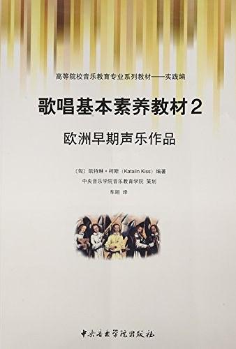 高等院校音乐教育专业系列教材·实践编·歌唱基本素养教材2