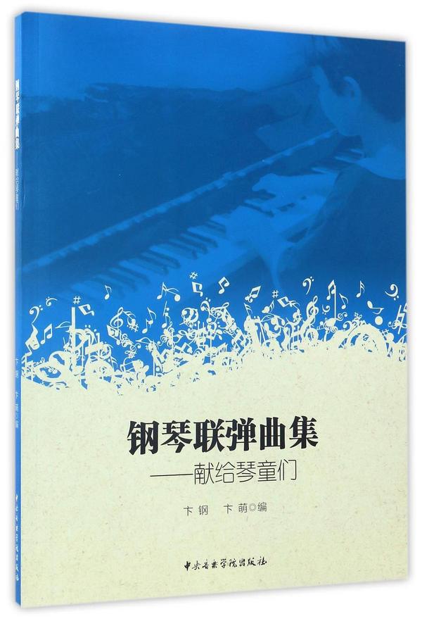 钢琴联弹曲集--献给琴童们