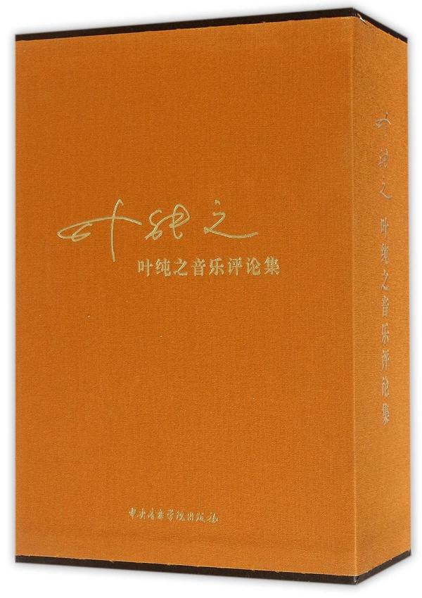 叶纯之音乐评论集