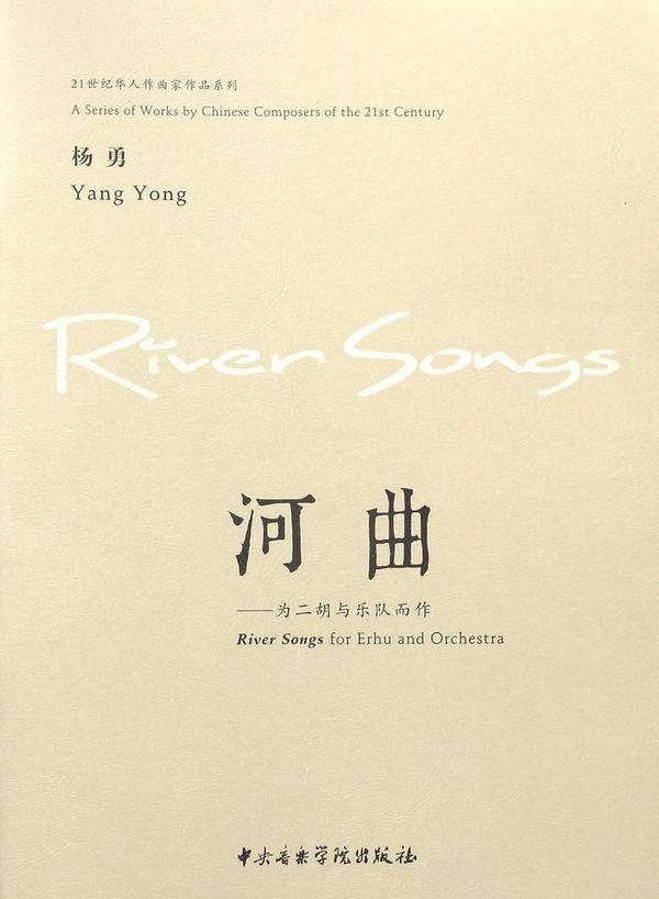 河曲--为二胡与乐队而作/21世纪华人作曲家作品系列
