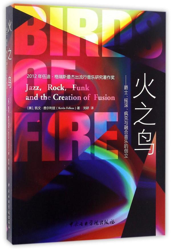火之鸟--爵士摇滚疯克与融合音乐的创立