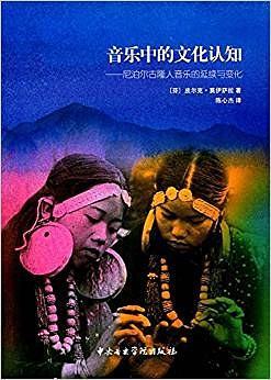 音乐中的文化认知
