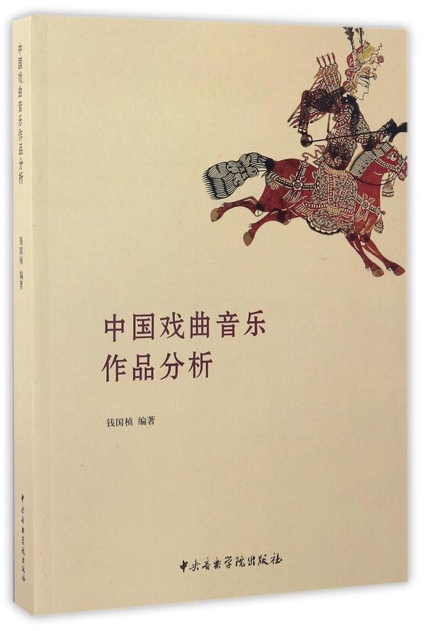 中国戏曲音乐作品分析
