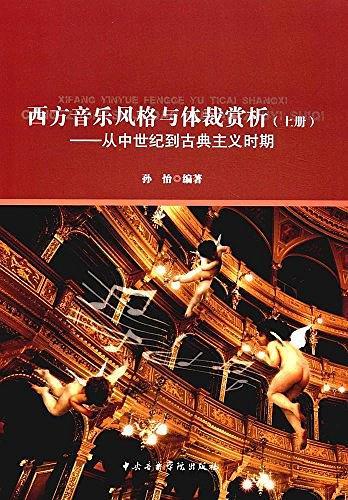 西方音乐风格与体裁赏析