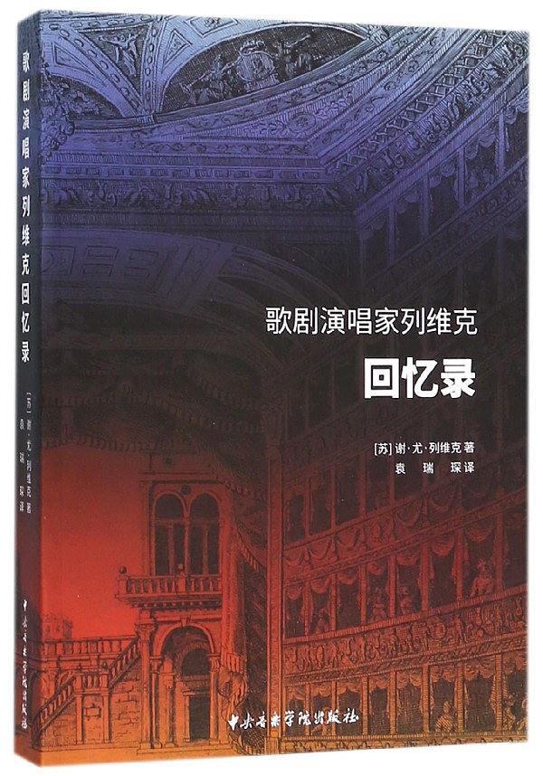 歌剧演唱家列维克回忆录