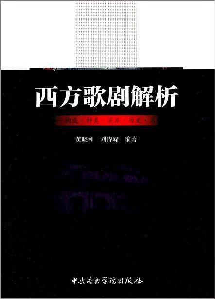 西方歌剧解析