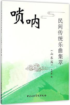 唢呐民间传统乐曲集萃