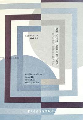 跨文化语境中的中国音乐教学