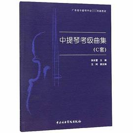 中提琴考级曲集