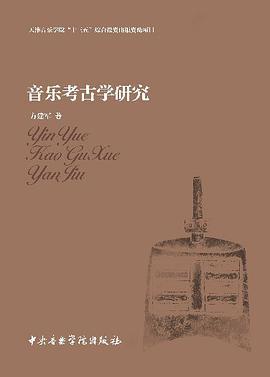 音乐考古学研究