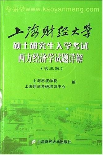 上海财经大学硕士研究生入学考试西方经济学试题详解