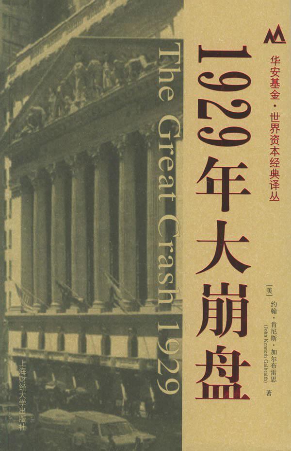 1929年大崩盘-买卖二手书,就上旧书街