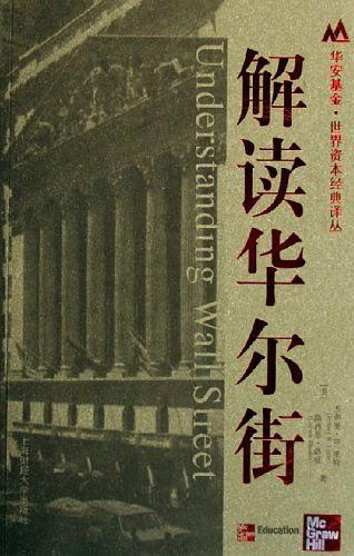 解读华尔街