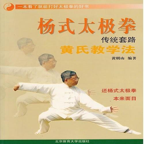 杨式太极拳传统套路黄氏教学法