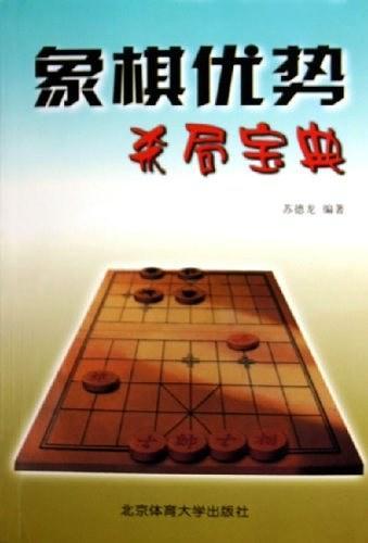 象棋优势杀局宝典