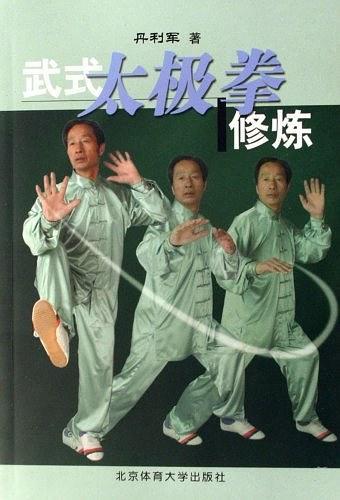 武式太极拳修炼
