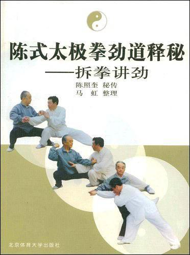 陈式太极拳劲道释秘