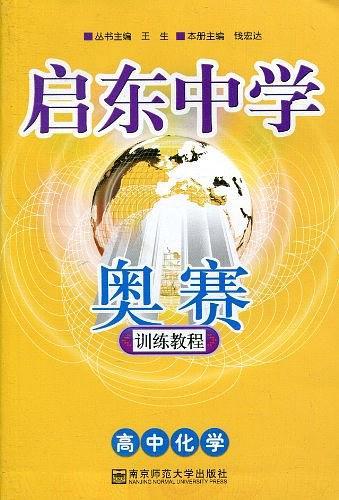 高中化学-奥赛训练教程-启东中学