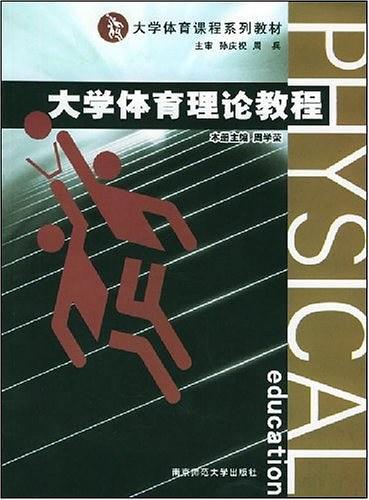 大学体育理论教程
