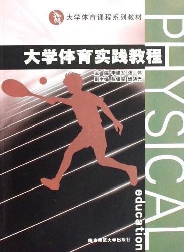 大学体育实践教程