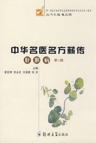 中华名医名方薪传