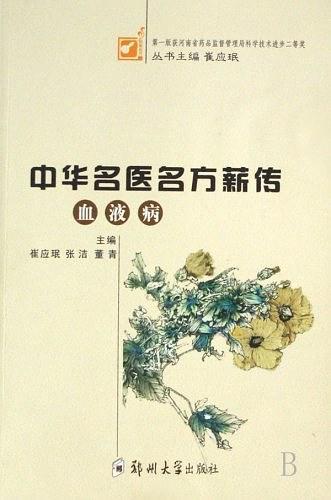 中华名医名方薪传