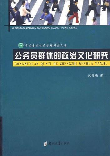 公务员群体的政治文化研究