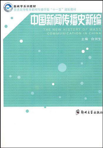 中国新闻传播史新编