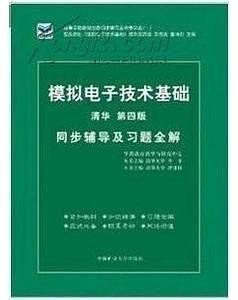 电子技术基础 模拟部分  同步辅导及习题全解  第5版-买卖二手书,就上旧书街