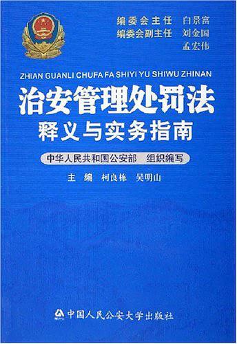 治安管理处罚法释义与实务指南-买卖二手书,就上旧书街