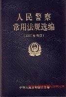 人民警察常用法规选编