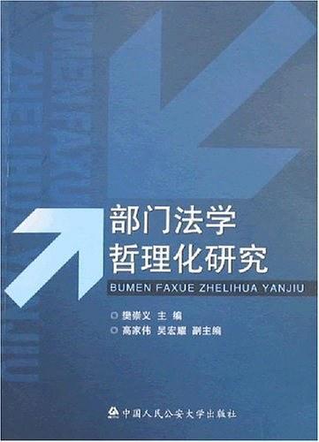 部门法学哲理化研究-买卖二手书,就上旧书街