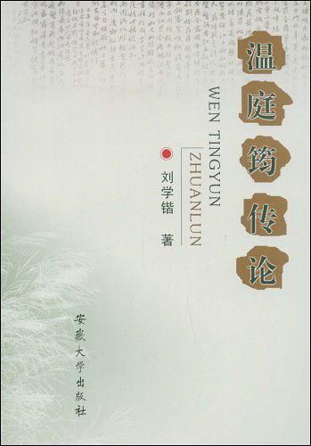 温庭筠传论