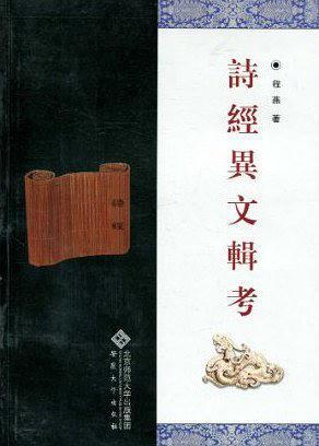 诗经异文辑考