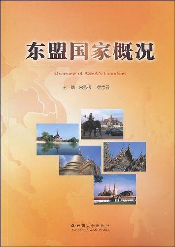 东盟国家概况