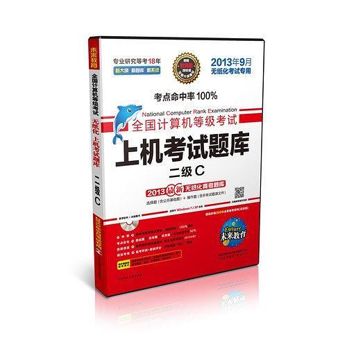 未来教育·全国计算机等级考试上机考试题库二级C-买卖二手书,就上旧书街