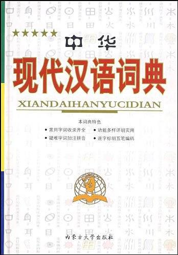 中华现代汉语词典-买卖二手书,就上旧书街