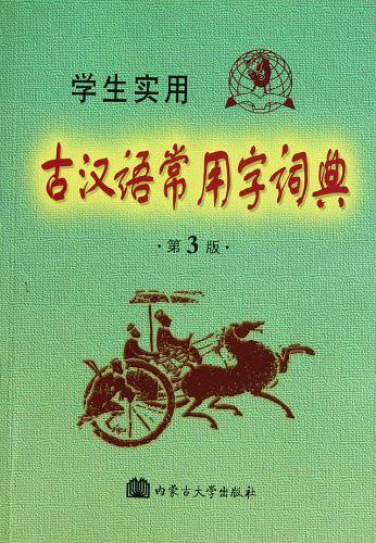 学生实用古汉语常用字词典-买卖二手书,就上旧书街
