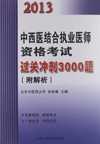 2007中西医结合执业医师资格考试过关冲刺3000题