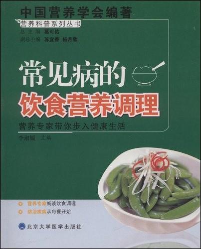 常见病的饮食营养调理/营养科普系列丛书