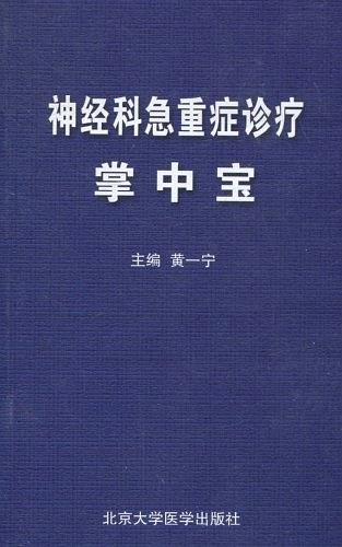 神经科急重症诊疗掌中宝