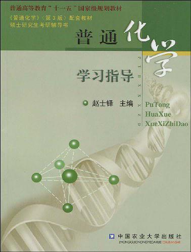 普通化学学习指导